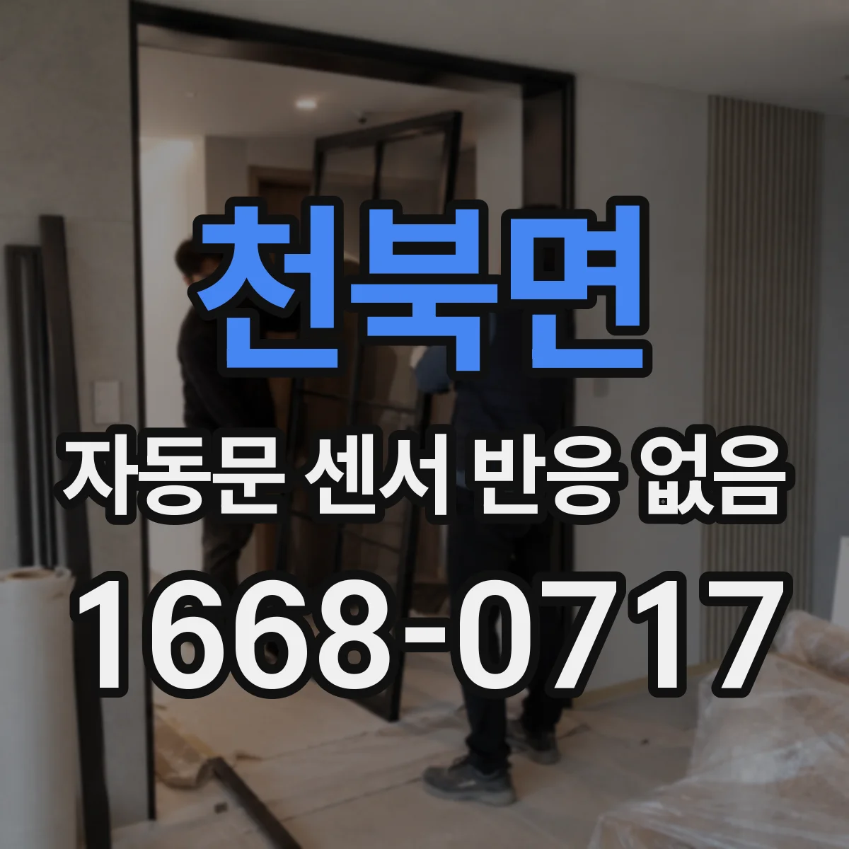 천북면 자동문 센서 반응 없음