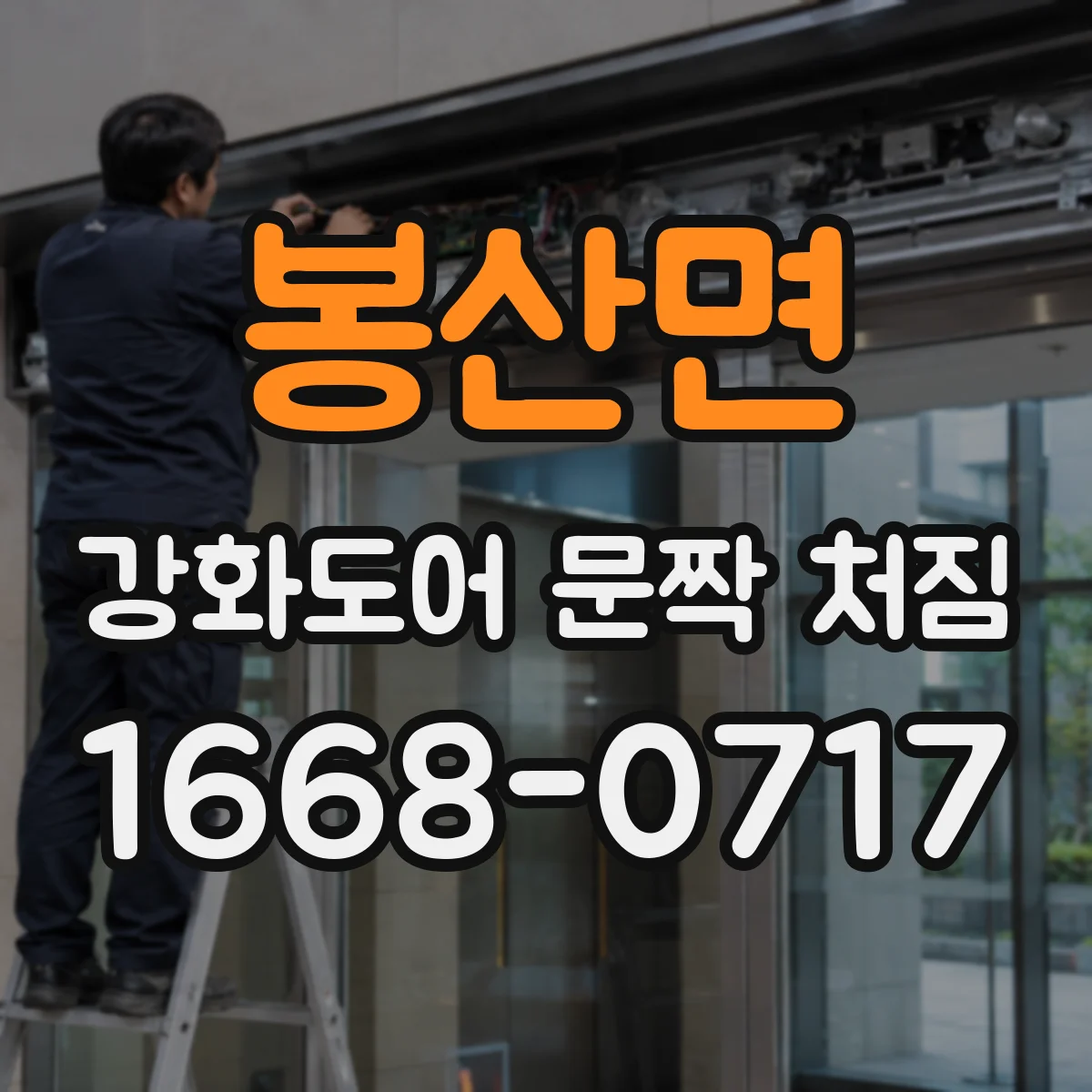봉산면 강화도어 문짝 처짐