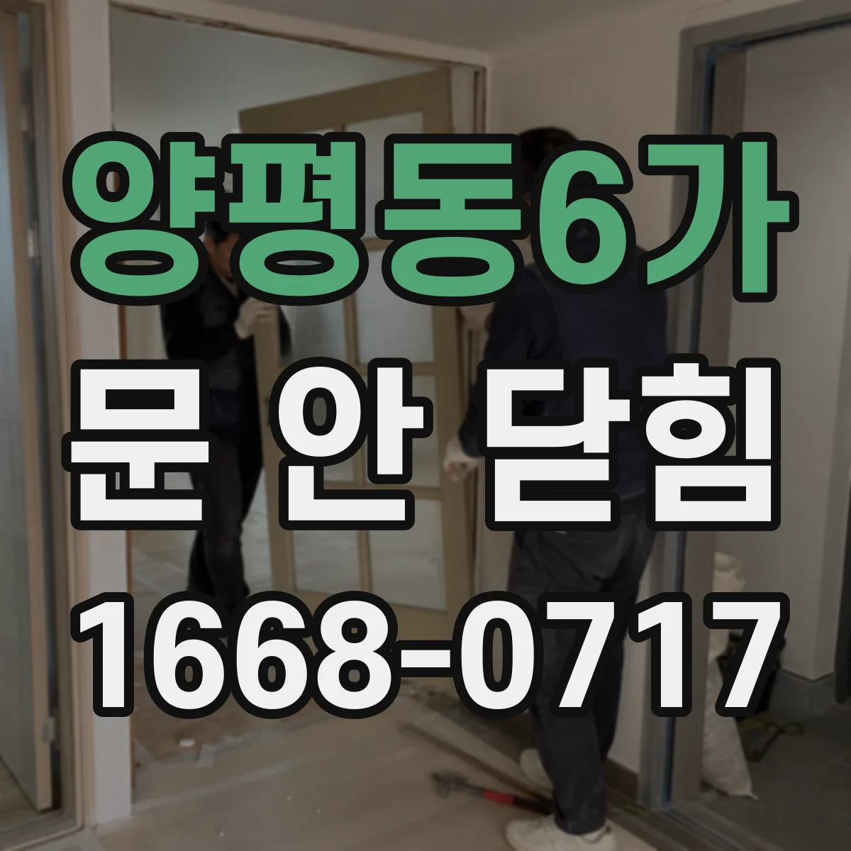 양평동6가 문 안 닫힘