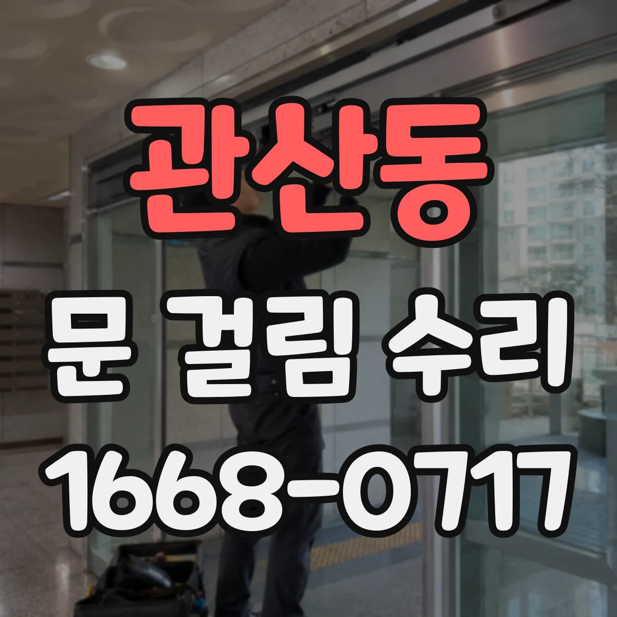 관산동 문 걸림 수리