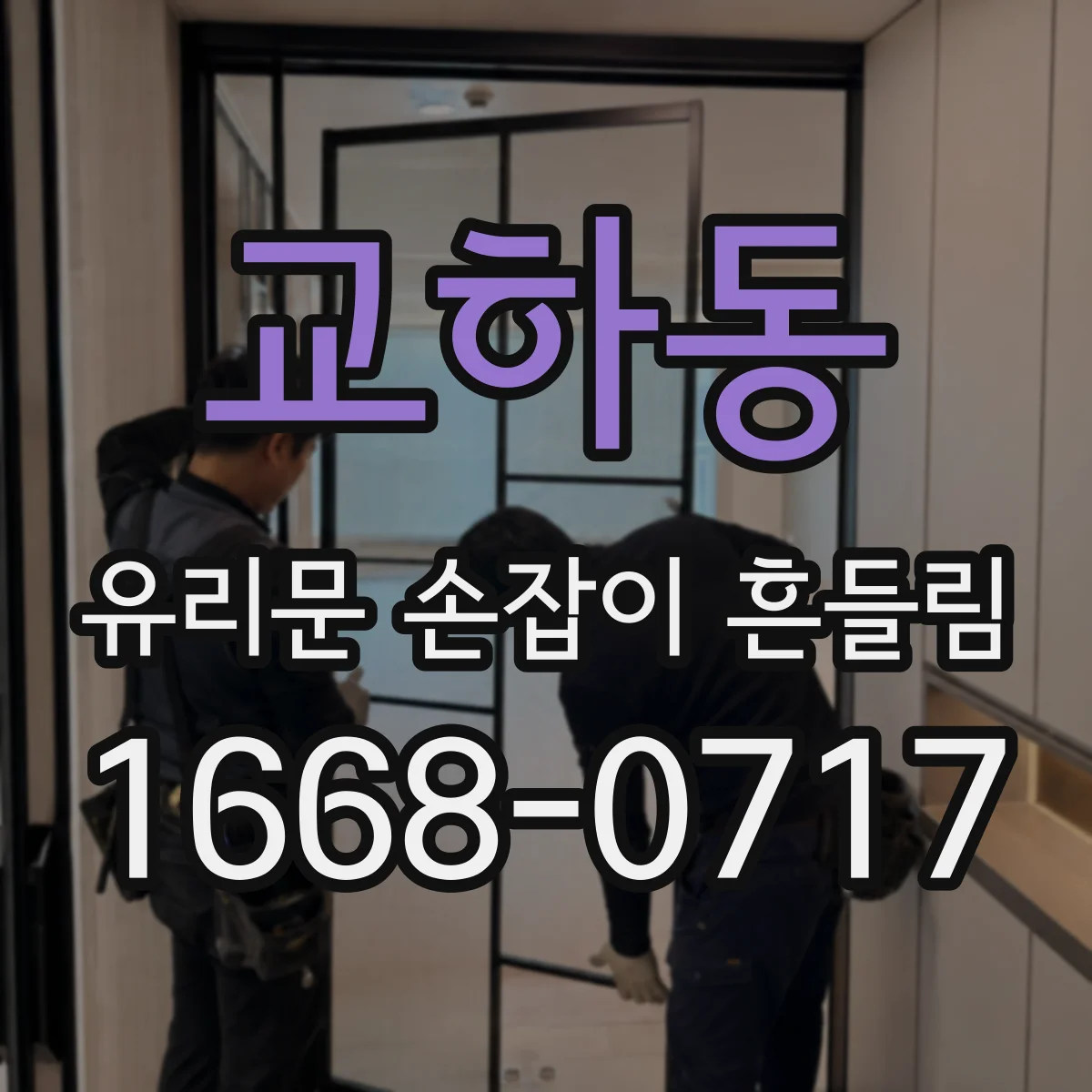 교하동 유리문 손잡이 흔들림