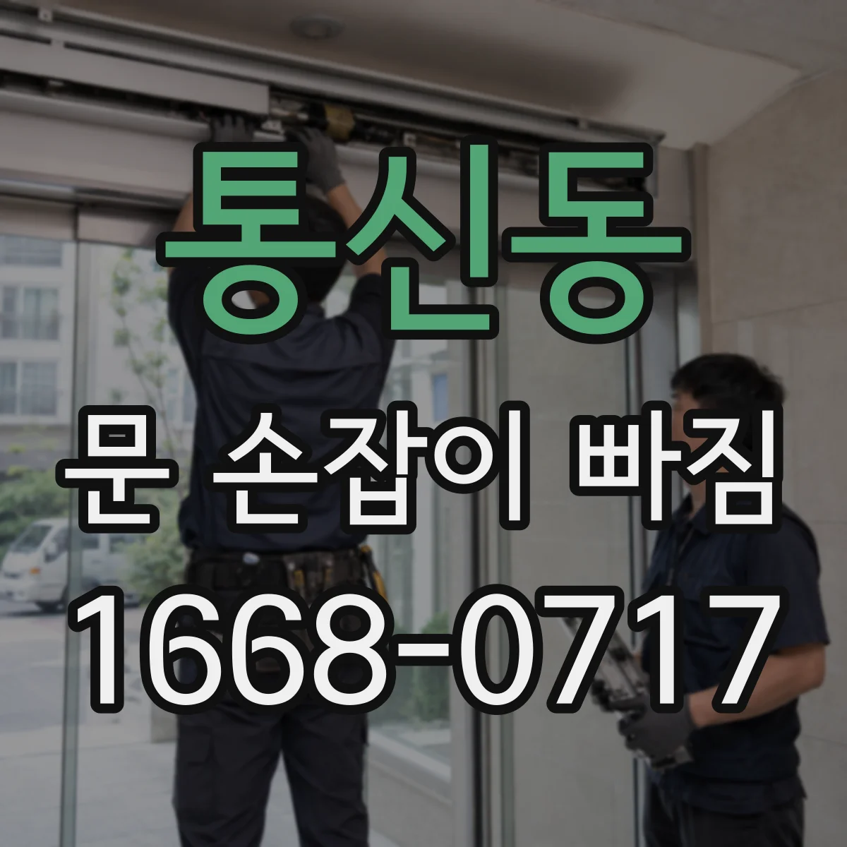 통신동 문 손잡이 빠짐