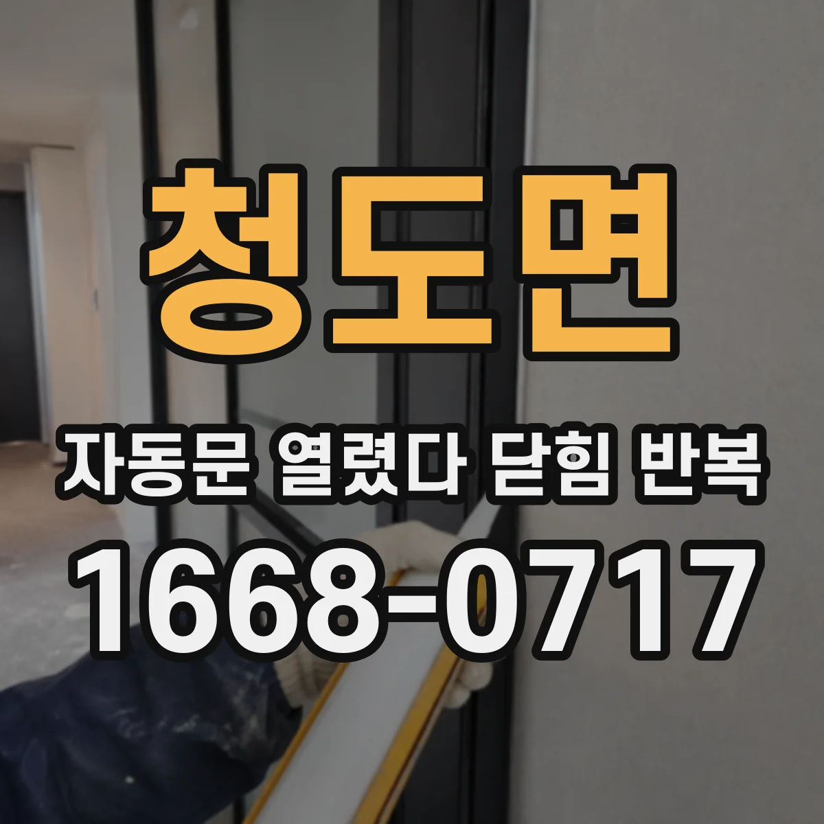 청도면 자동문 열렸다 닫힘 반복 증상은 문이 열렸다가 즉시 닫혀 버리거나, 잠시 멈춘 뒤 다시 움직일 때 확인됩니다.