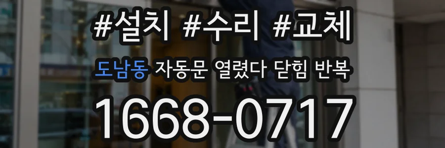 도남동 자동문 열렸다 닫힘 반복 증상은 문이 열렸다가 즉시 닫혀 버리거나, 잠시 멈춘 뒤 다시 움직일 때 확인됩니다.