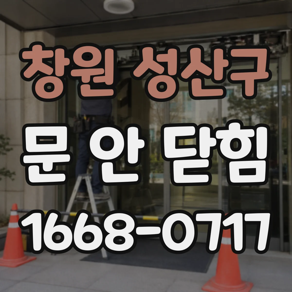 창원 성산구 문 안 닫힘
