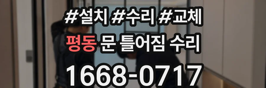 평동 문 틀어짐 수리
