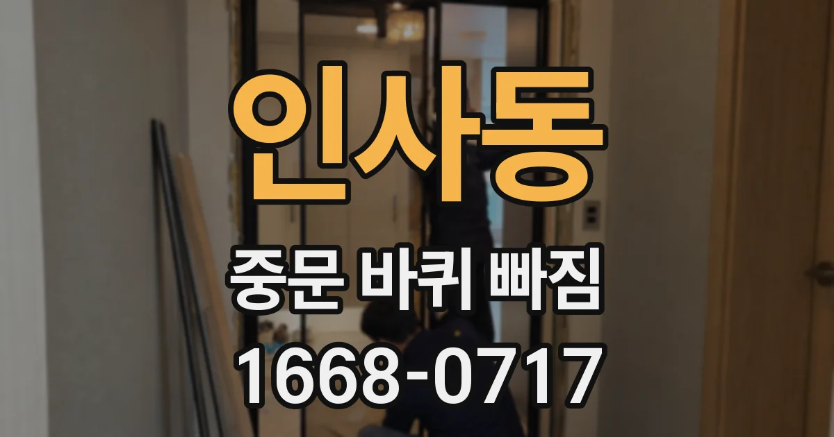 인사동 중문 바퀴 빠짐