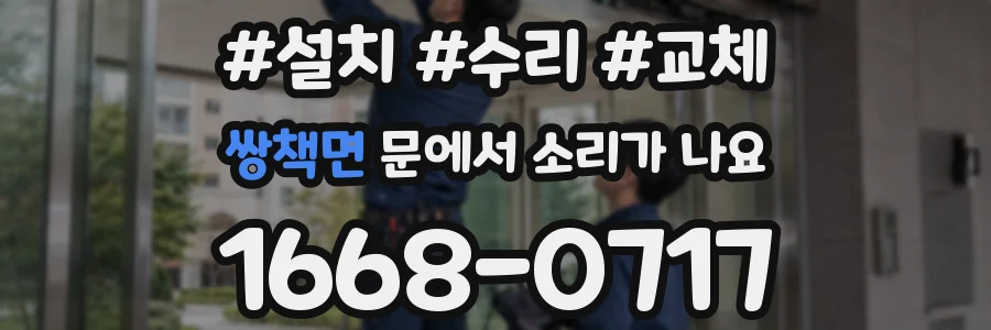 쌍책면 문에서 소리가 나요
