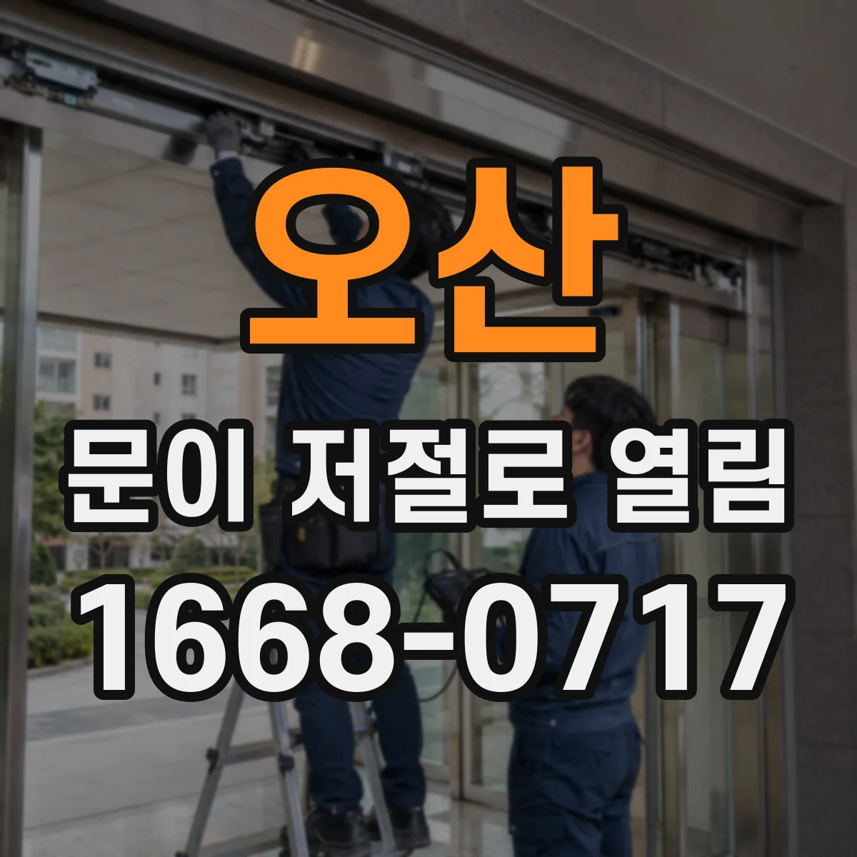 오산 문이 저절로 열림 자동 개방을 만드는 힌지 마모 증상