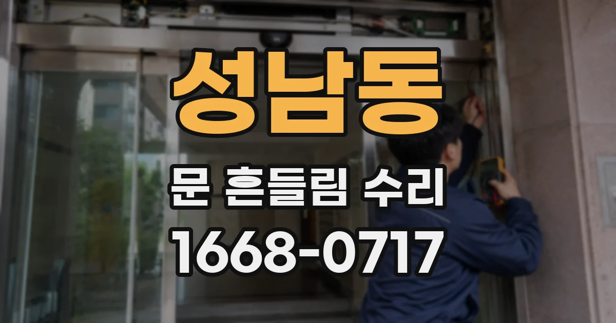 성남동 문 흔들림 수리