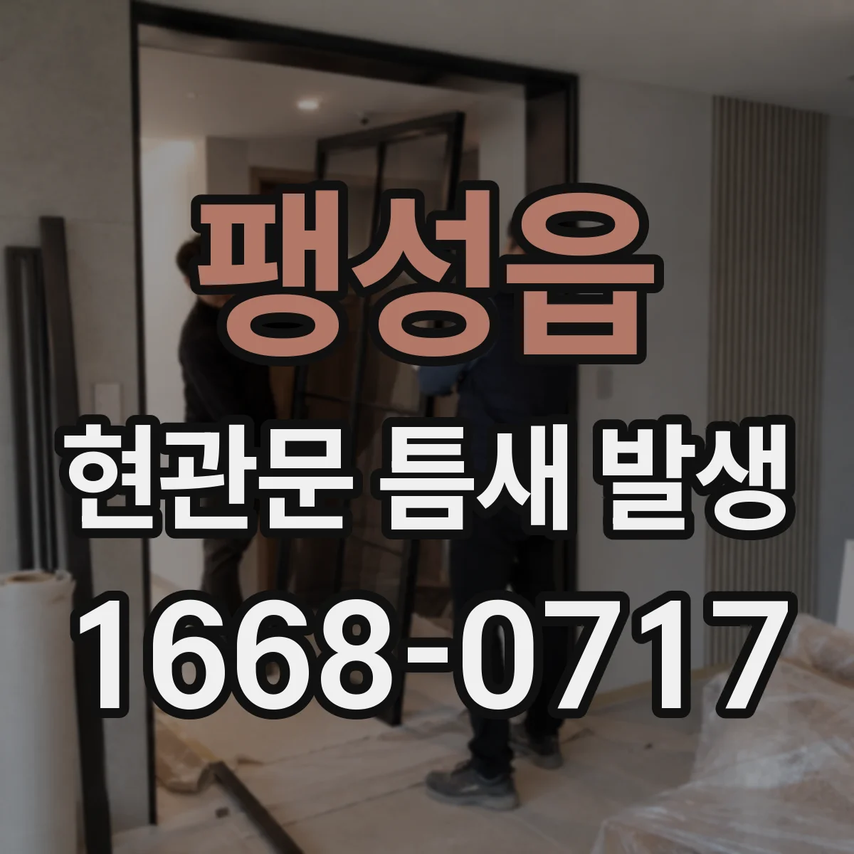 팽성읍 현관문 틈새 발생