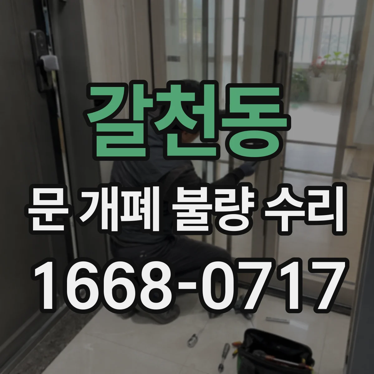 갈천동 문 개폐 불량 수리