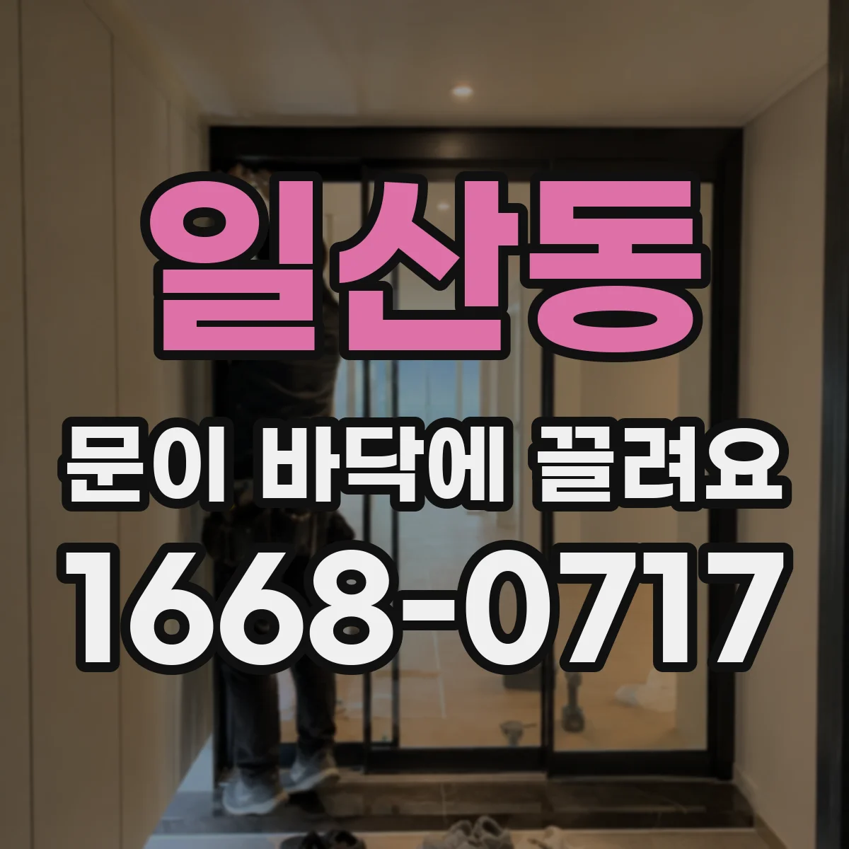 일산동 문이 바닥에 끌려요