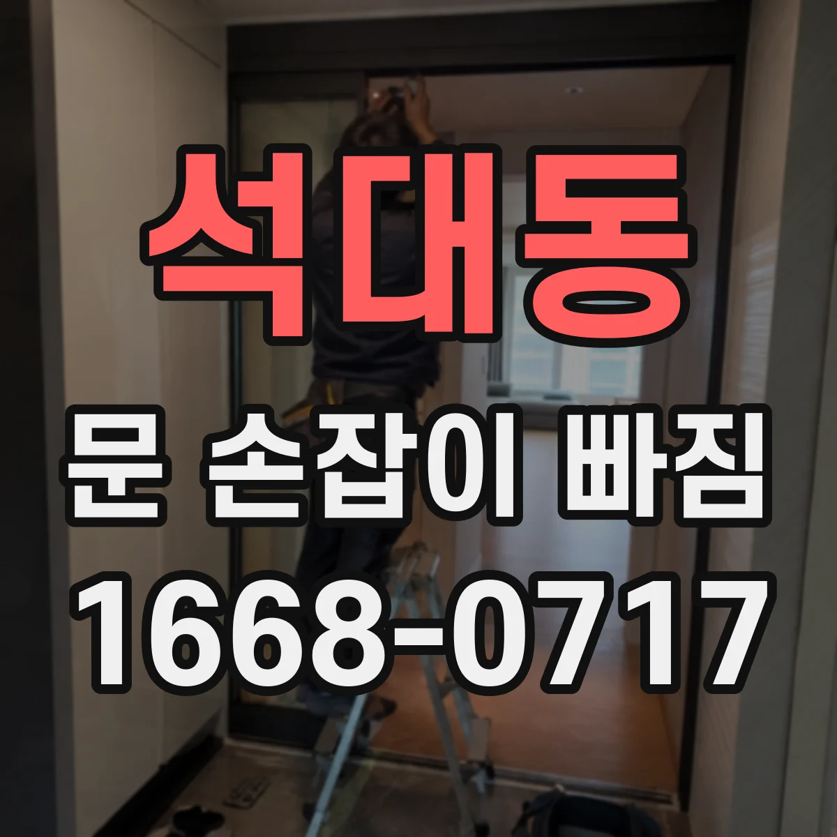 석대동 문 손잡이 빠짐