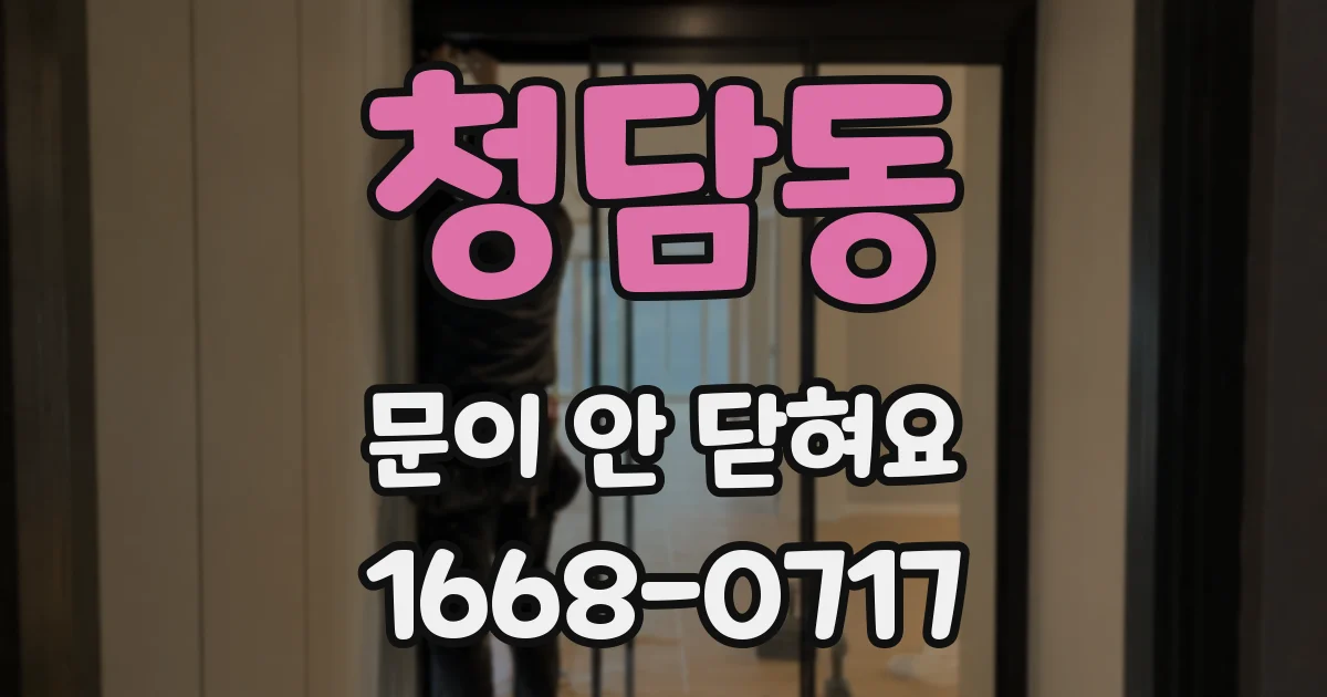 청담동 문이 안 닫혀요