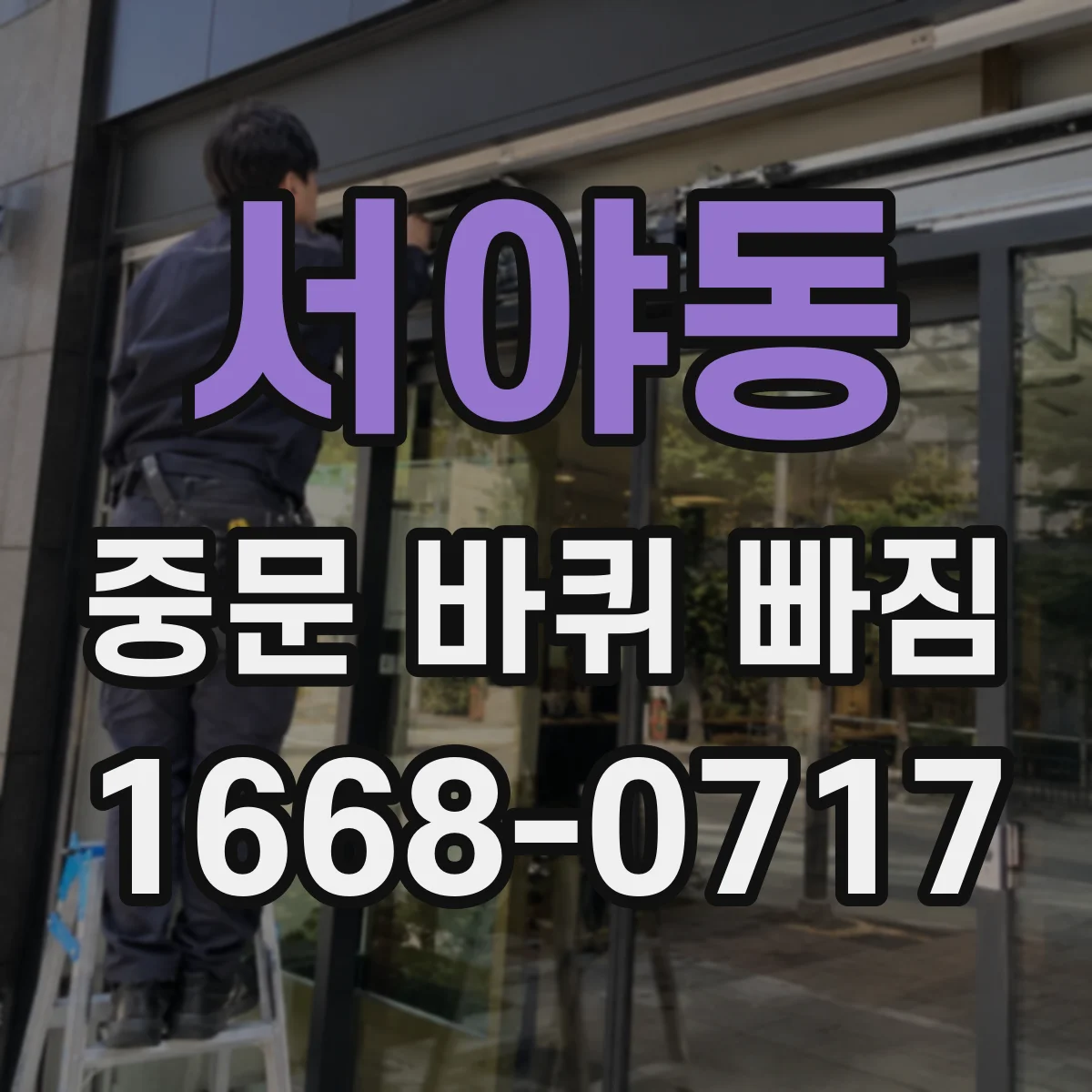 서야동 중문 바퀴 빠짐