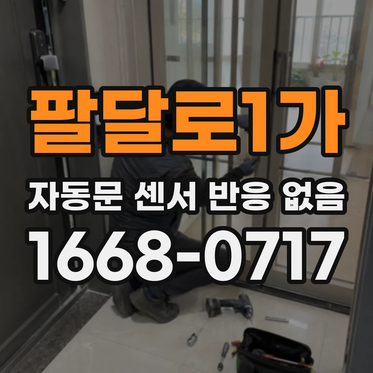 팔달로1가 자동문 센서 반응 없음