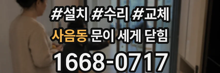 사음동 문이 세게 닫힘