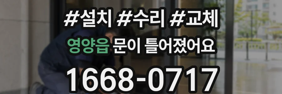 영양읍 문이 틀어졌어요