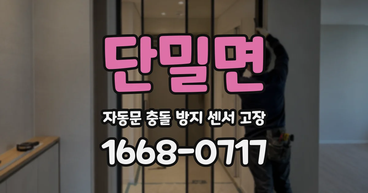 단밀면 자동문 충돌 방지 센서 고장