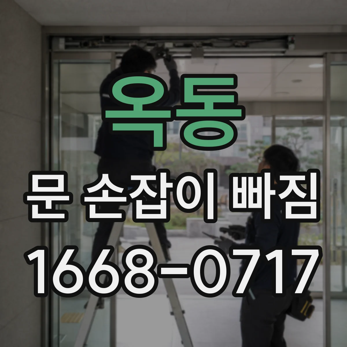 옥동 문 손잡이 빠짐
