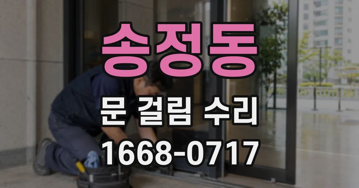 송정동 문 걸림 수리