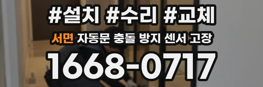 서면 자동문 충돌 방지 센서 고장