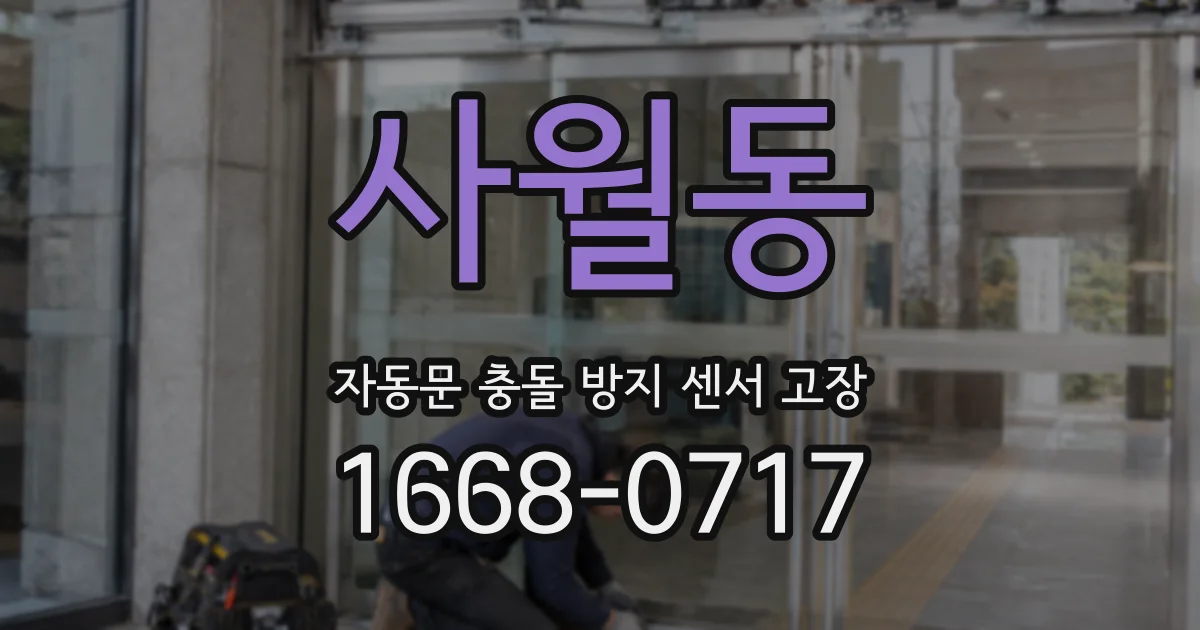 사월동 자동문 충돌 방지 센서 고장