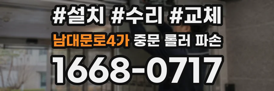 남대문로4가 중문 롤러 파손