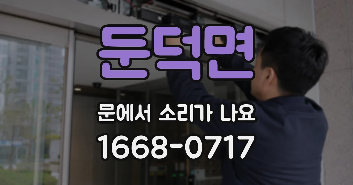 둔덕면 문에서 소리가 나요