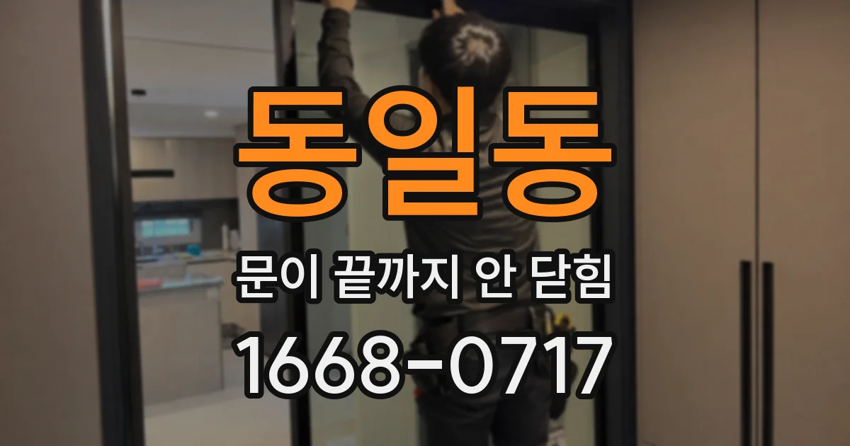 동일동 문이 끝까지 안 닫힘