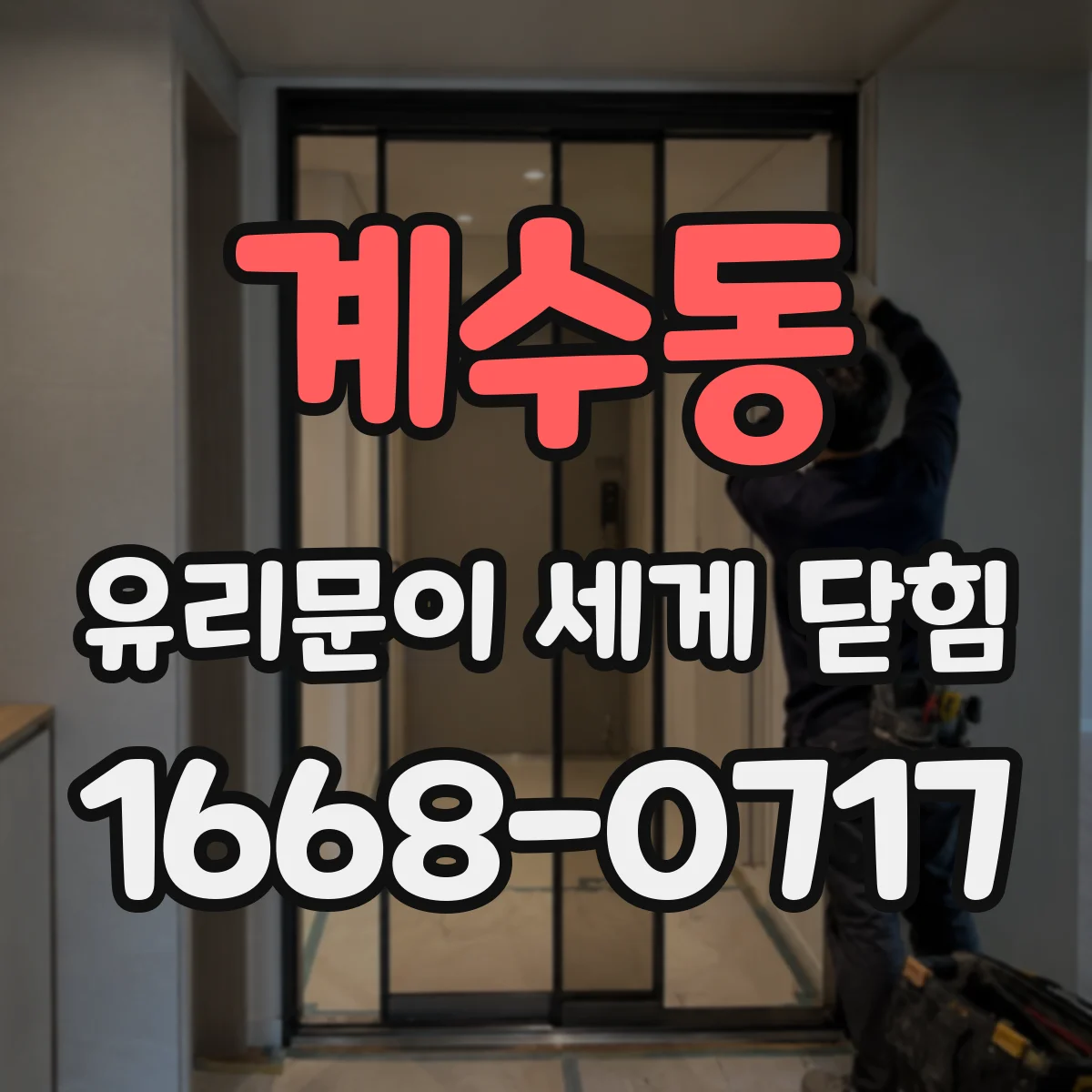 계수동 유리문이 세게 닫힘