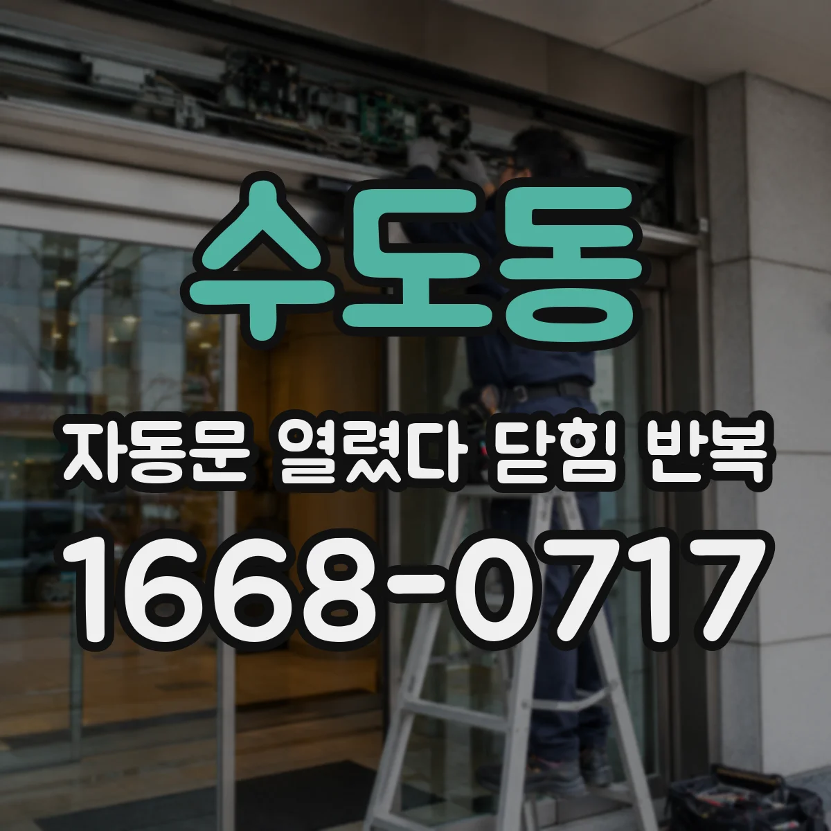 수도동 자동문 열렸다 닫힘 반복