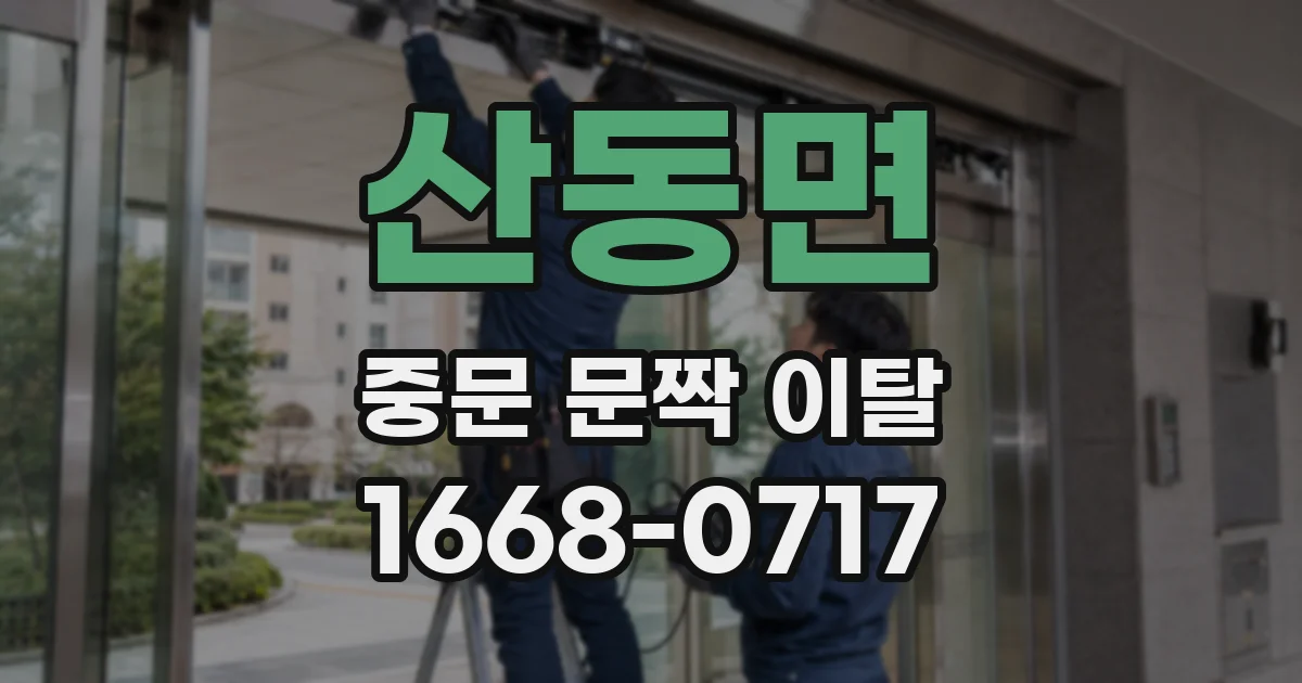산동면 중문 문짝 이탈