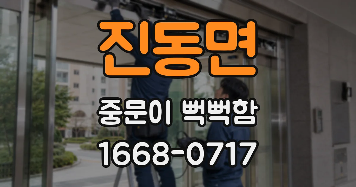 진동면 중문이 뻑뻑함
