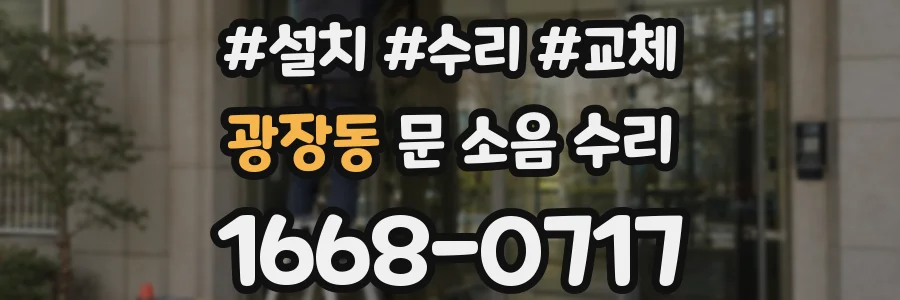 광장동 문 소음 수리