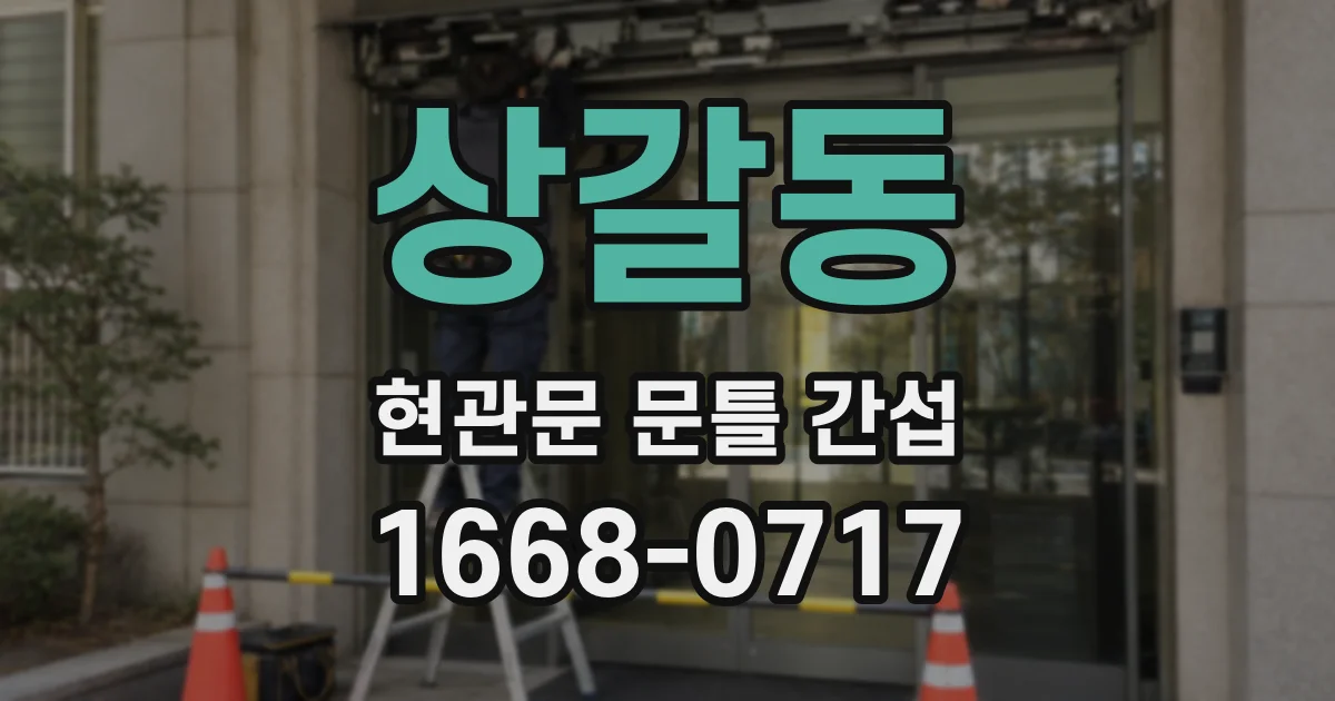 상갈동 현관문 문틀 간섭
