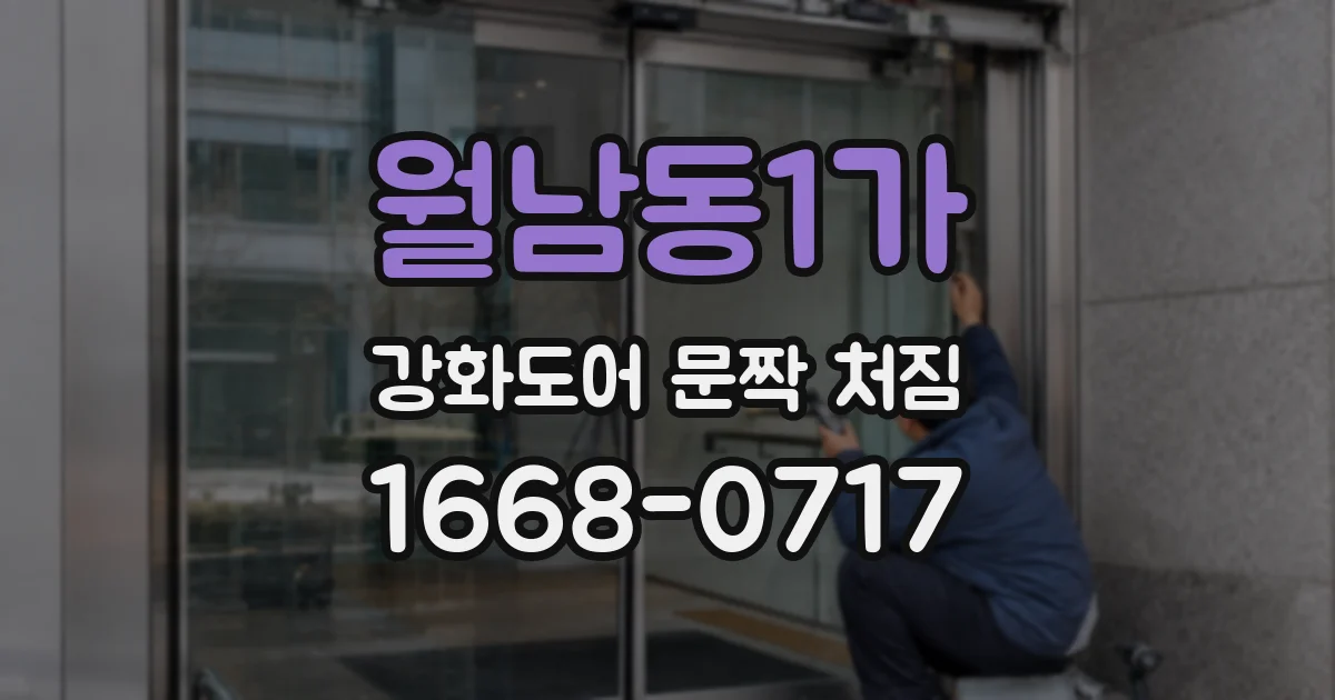 월남동1가 강화도어 문짝 처짐