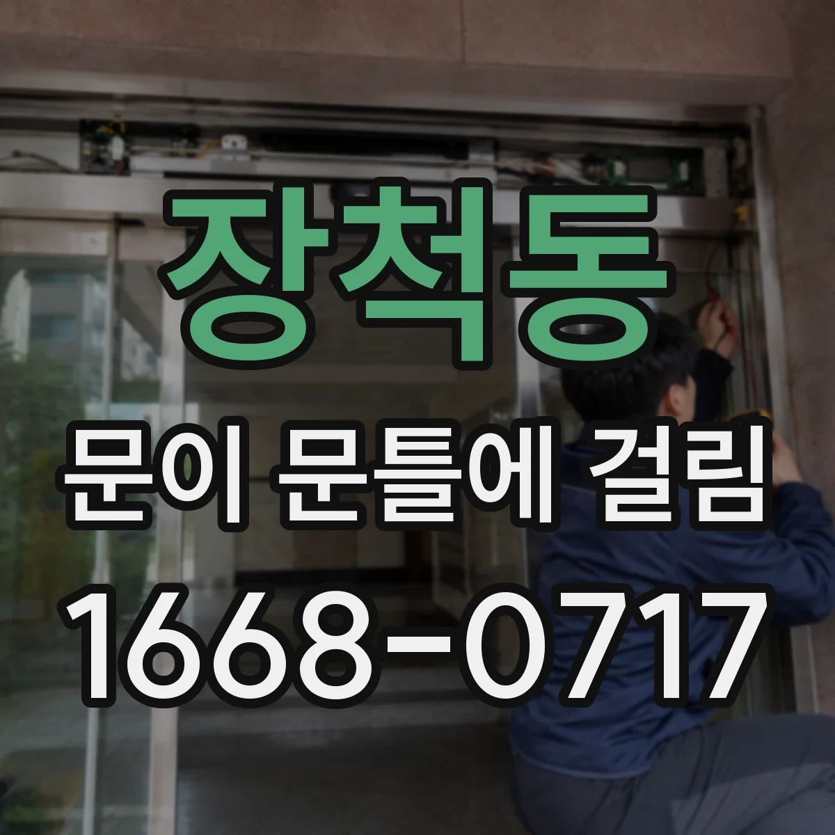 장척동 문이 문틀에 걸림