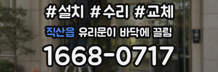 직산읍 유리문이 바닥에 끌림