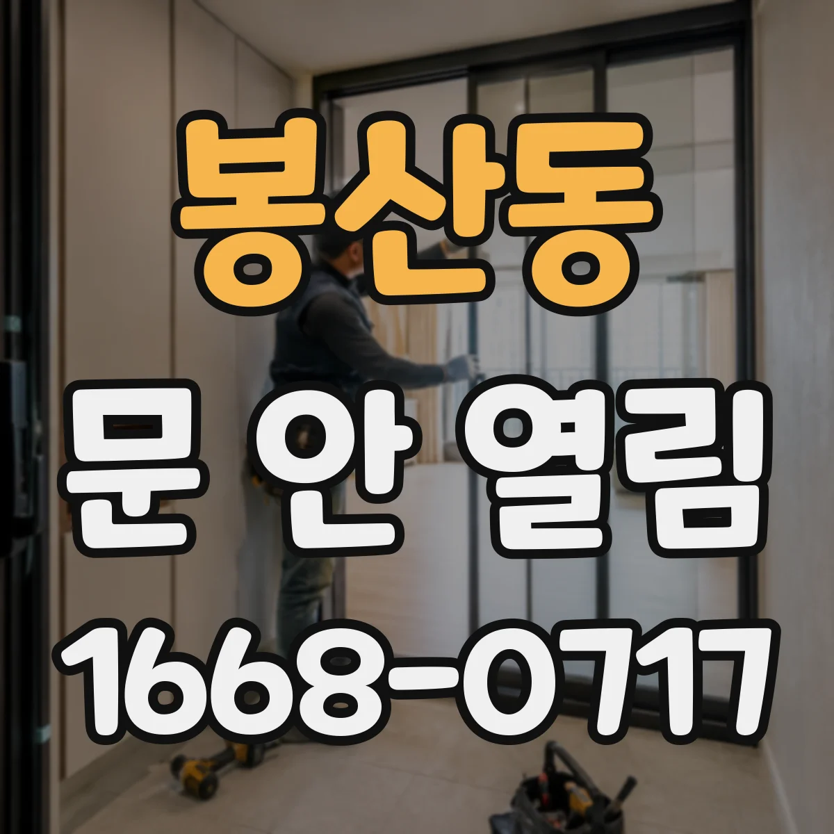 봉산동 문 안 열림
