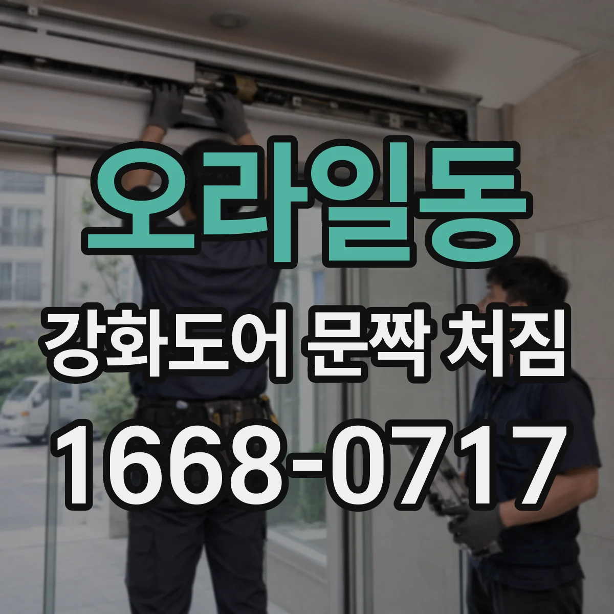 오라일동 강화도어 문짝 처짐