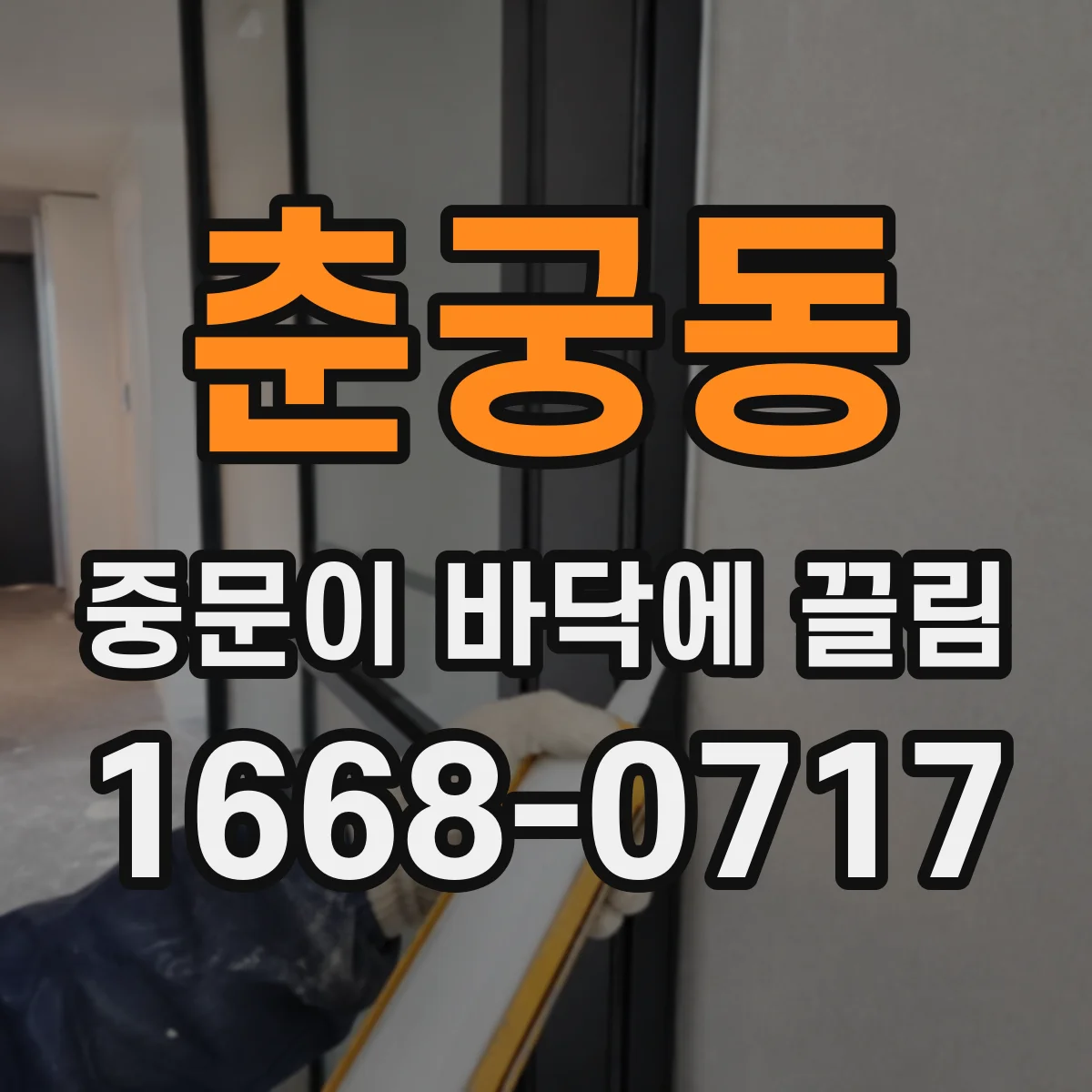 춘궁동 중문이 바닥에 끌림