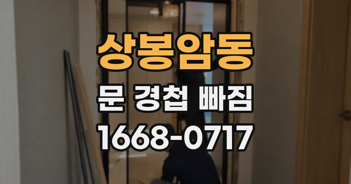 상봉암동 문 경첩 빠짐