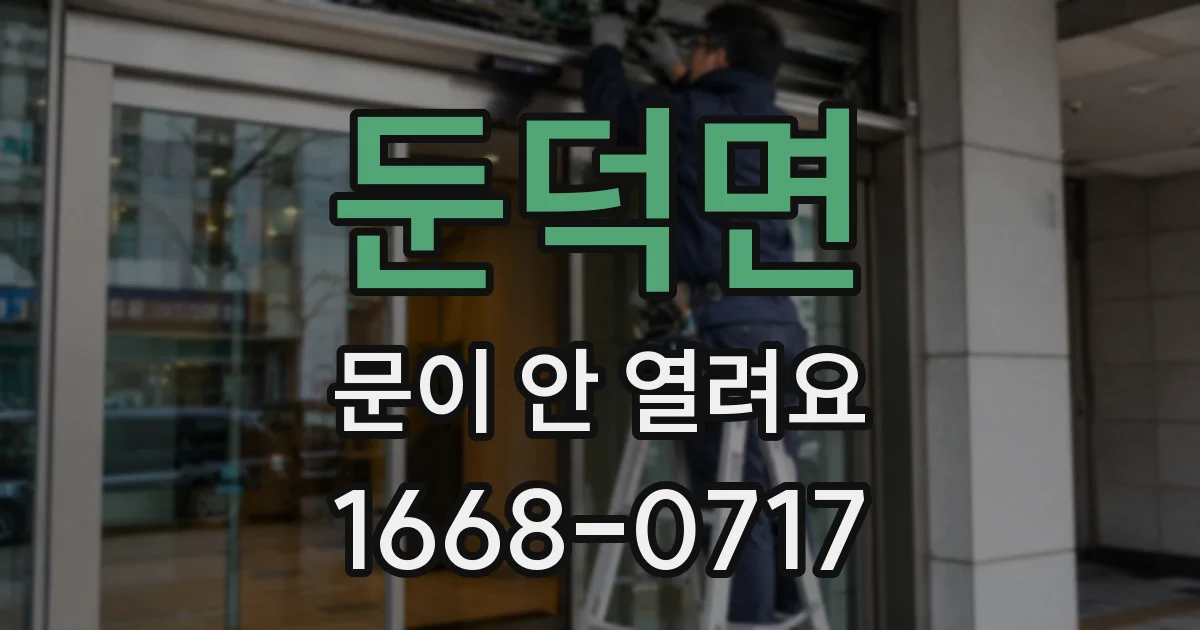 둔덕면 문이 안 열려요