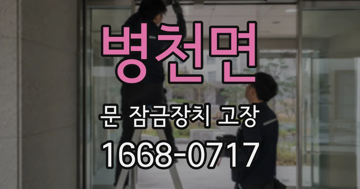 병천면 문 잠금장치 고장