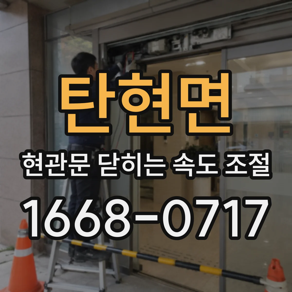 탄현면 현관문 닫히는 속도 조절