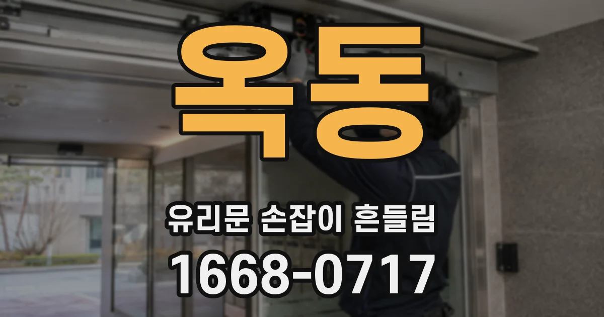 옥동 유리문 손잡이 흔들림