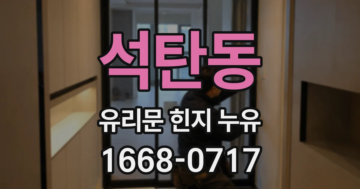 석탄동 유리문 힌지 누유