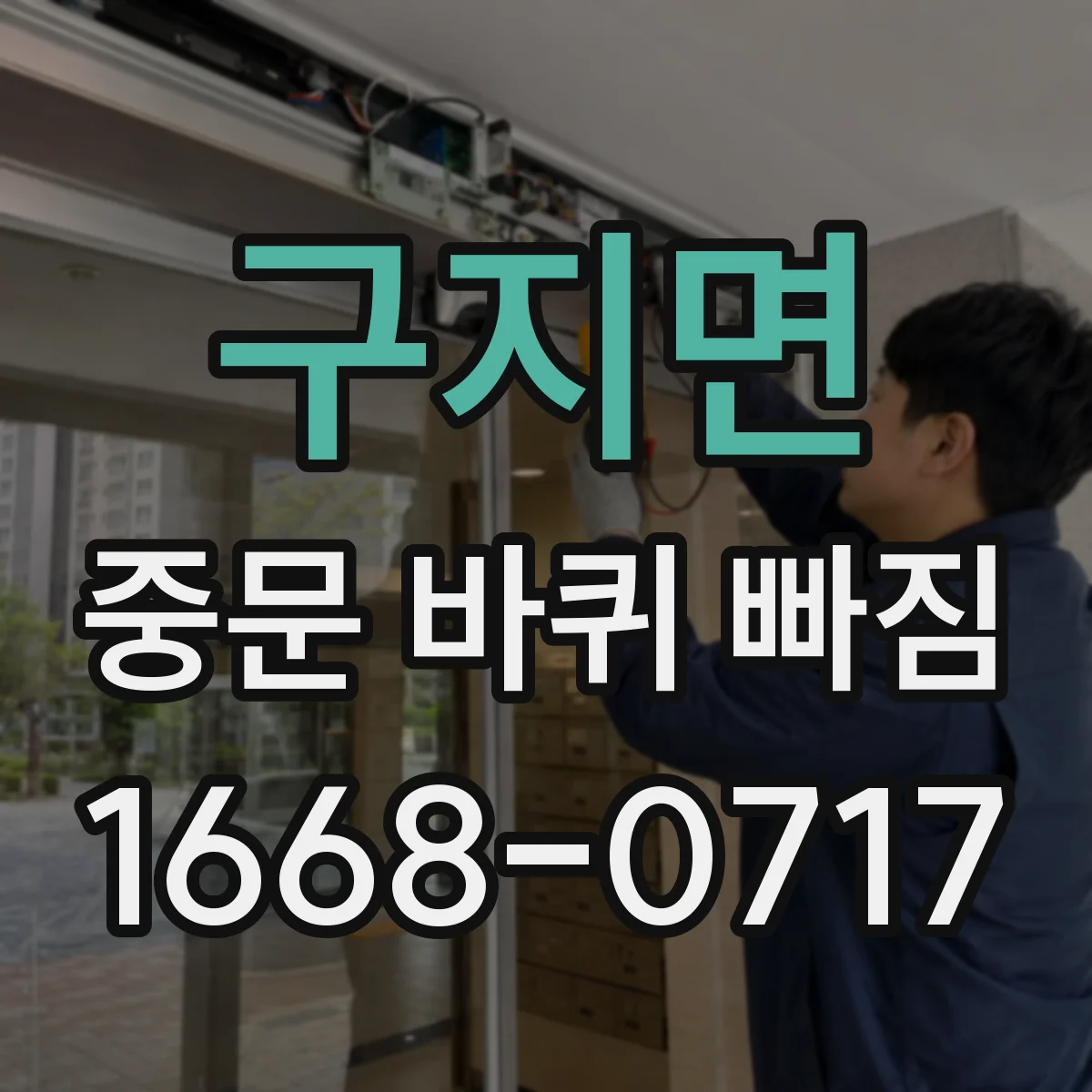 구지면 중문 바퀴 빠짐 후 임시 사용 중 피해야 할 행동